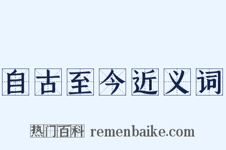 自古至今近义词是什么意思的图片